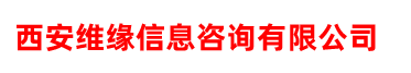 西安维缘信息咨询有限公司